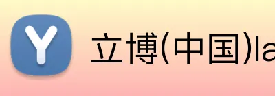 立博(中国)ladbrokes Logo